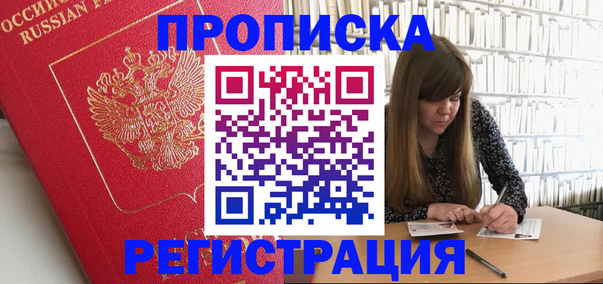 временная регистрация недорого в Мурманске