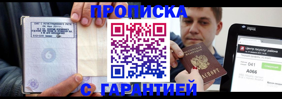 прописка поиск в Мурманске