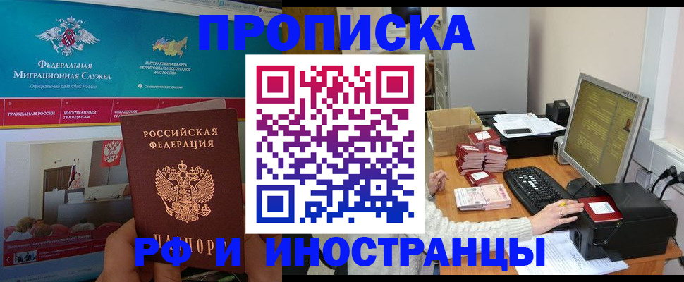 купить прописку в Мурманске