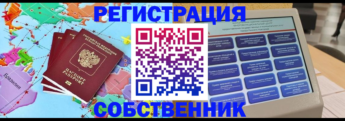 временная регистрация собственник в Мурманске