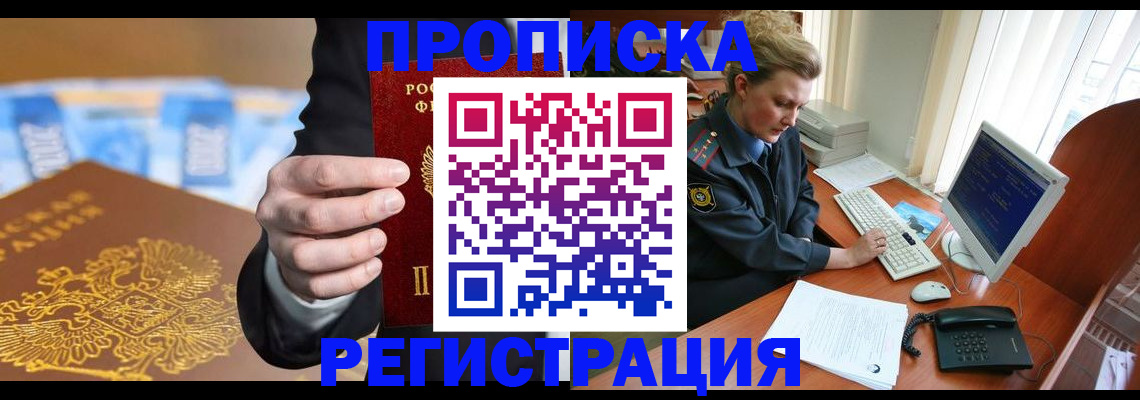 где прописаться в Мурманске
